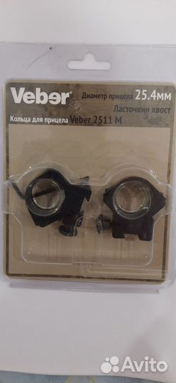 Кольца для оптического прицела veber