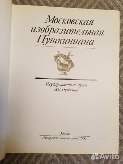 Альбом Московская изобразительная Пушкиниана