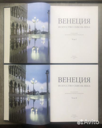 Венеция. Искусство сквозь века. В 2-х томах. 2003