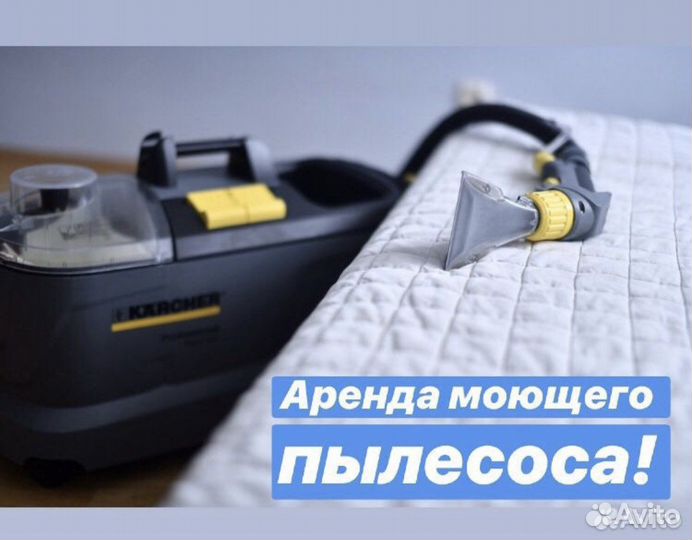 Аренда моющего пылесоса karcher 10