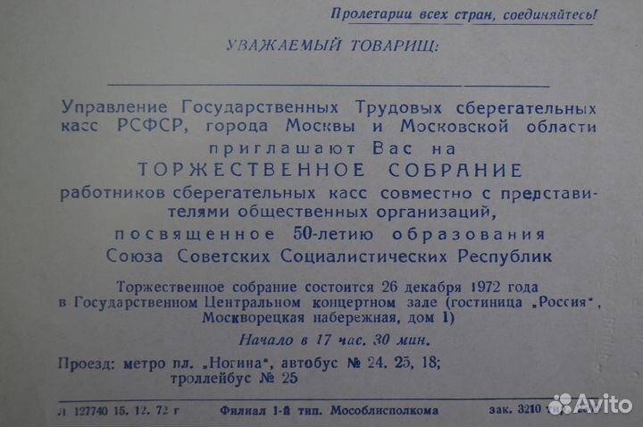 Приглашение, 50 лет СССР. Управление трудовых сбер