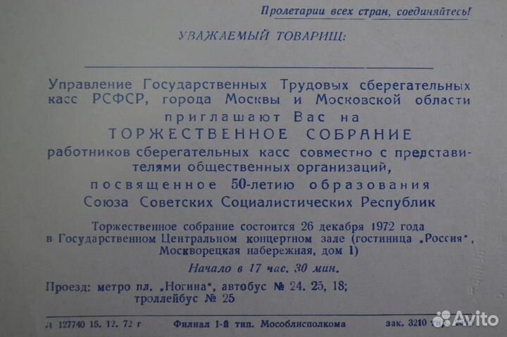 Приглашение, 50 лет СССР. Управление трудовых сбер