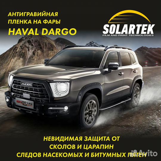 Haval dargo Защитная плёнка для оклейки фар