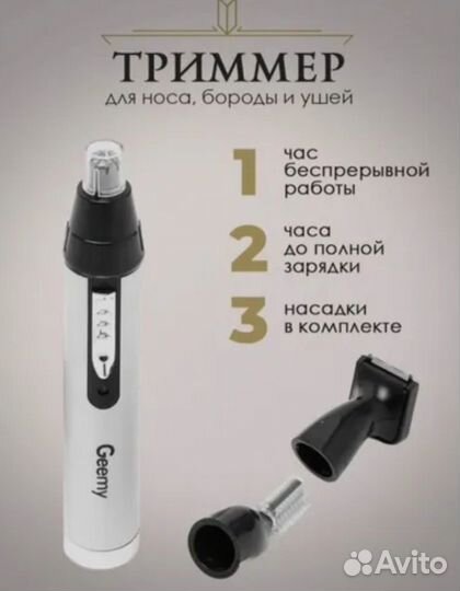 Триммер для носа и бороды 3в1