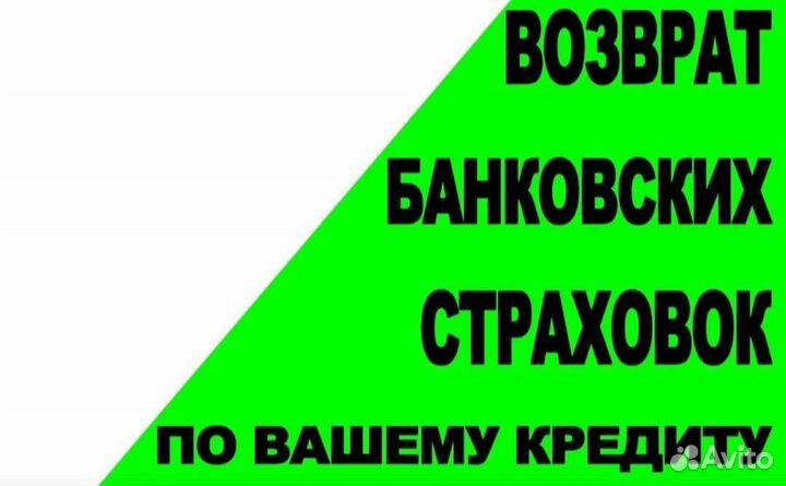 Возврат банковских страховок по вашему кредиту (ан