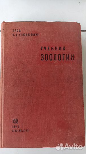Зоология проф.Холодковский Антикварная