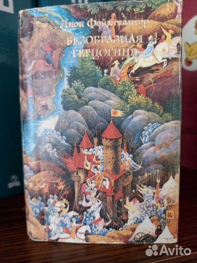 Лион фейхтвангер 