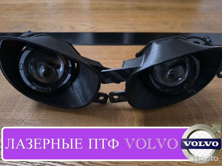 Лазерные птф на Volvo,3 дюйма Вольво