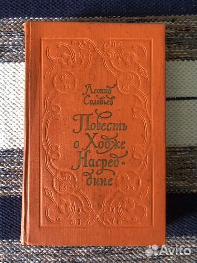 Л. Соловьев «Повесть о Ходже Насреддине»