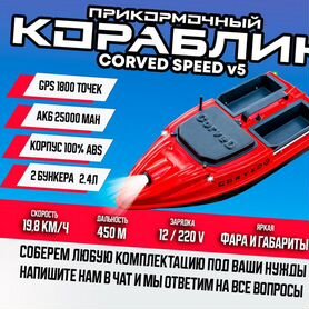 Прикормочный карповый кораблик CorveD SpeeD v5