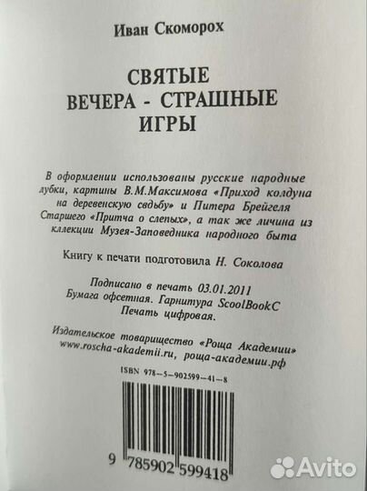 Святые вечера, страшные игры. Шевцов