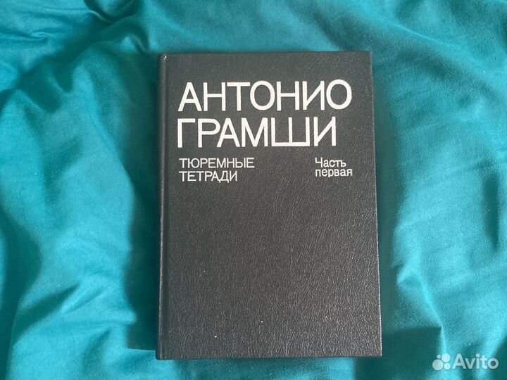 Антонио Грамши. Тюремные тетради. Часть I