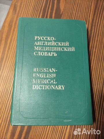 Русско-английский медицинский словарь