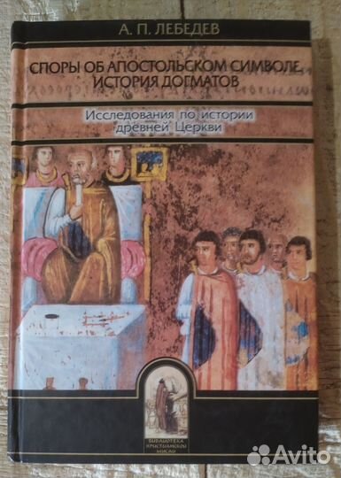 А. П. Лебедев. Споры об Апостольском символе