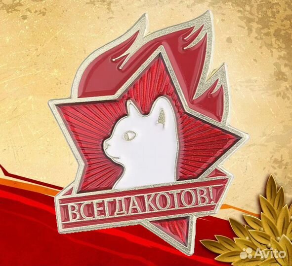 Всегда котов. Значок в стиле СССР