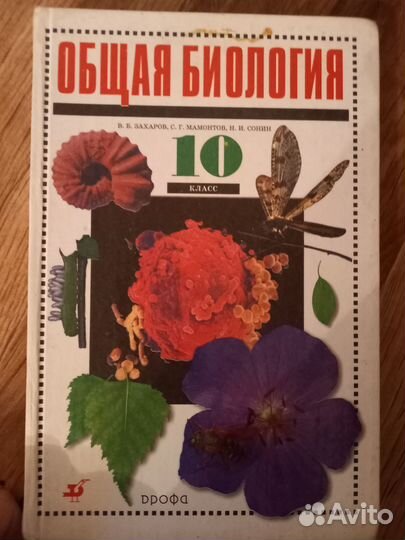 Учебник биологии 10 класс