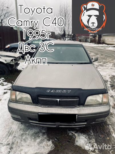 Toyota Camry CV40 1995г. В полный разбор