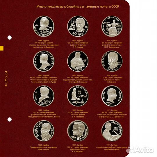 Юбилейные и памятные монеты СССР (1965/1991 гг.)