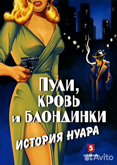 Пули кровь и блондинки. История нуара (Андрей Васи