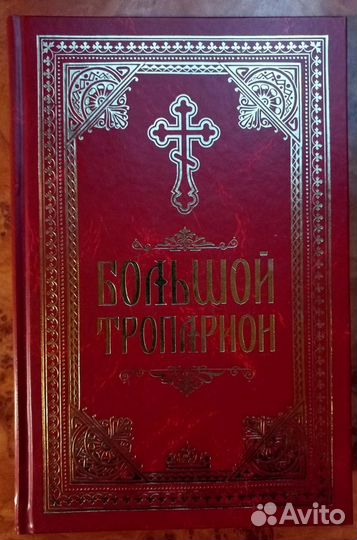 Большой тропарион