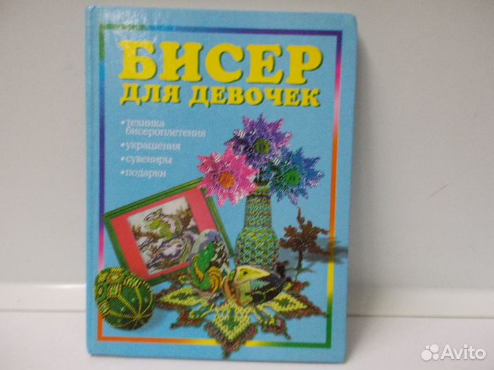 Книга Изделия из бисера