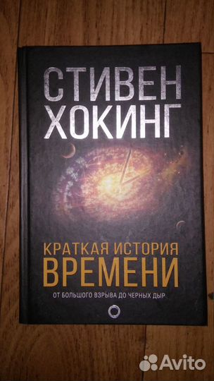 Стивен хокинг. краткая история времени