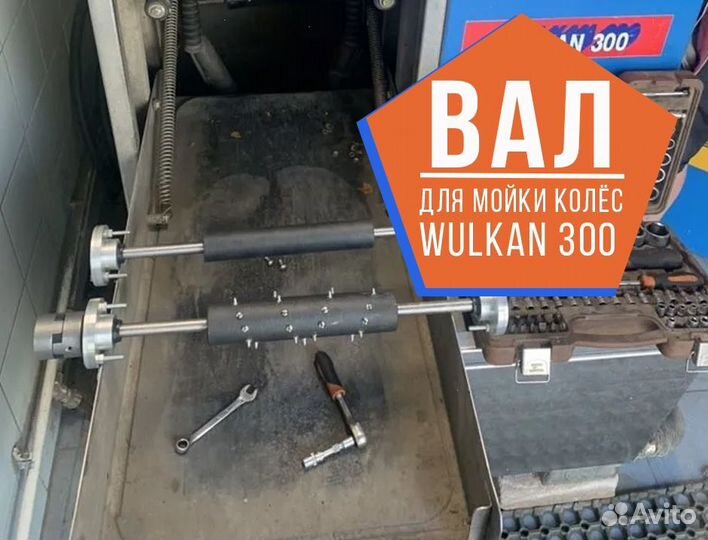 Вал шипованный для мойки колес Wulkan 300