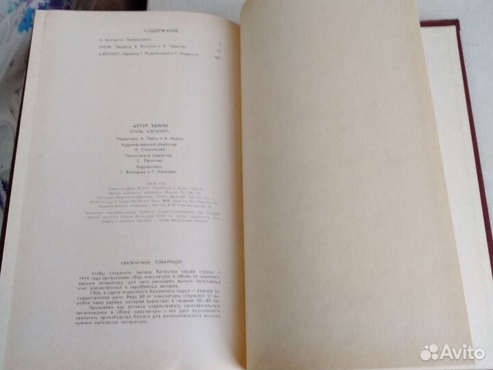 Книга Артур Хейли Отель Аэропорт