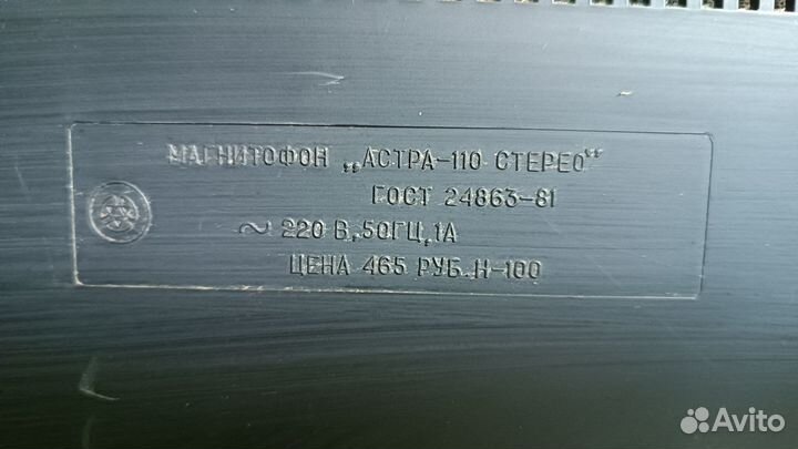 Катушечный магнитофон Астра 110 стерео