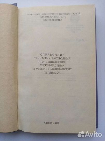 Советское Закарпатье и Справочник тарифный СССР