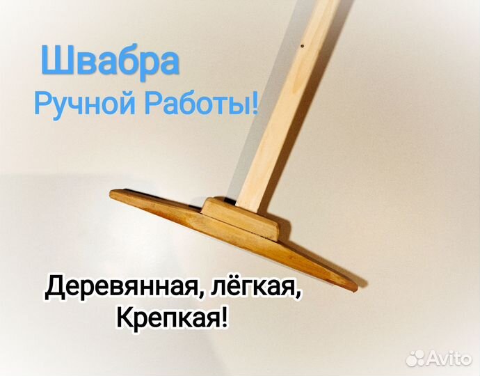 Швабра Деревянная