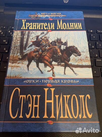 Стэн Николс Хранители Молнии