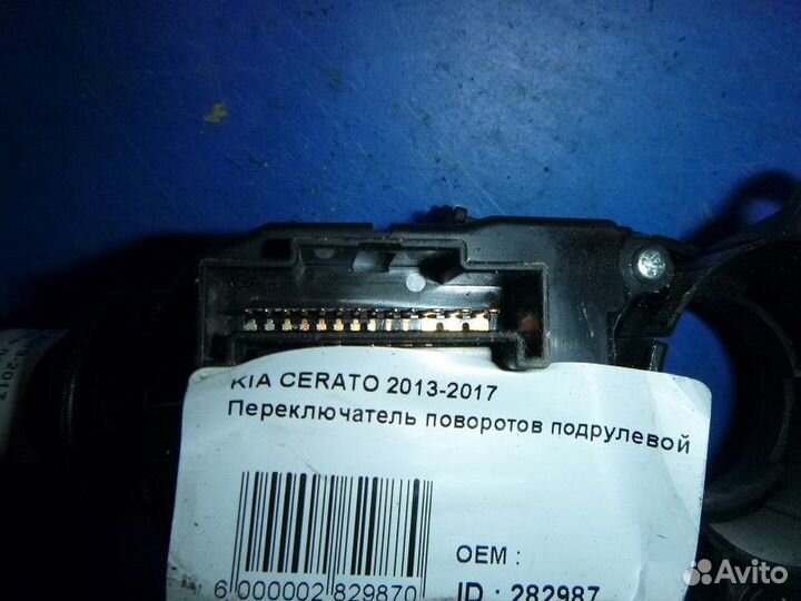 Переключатель поворотов подрулевой KIA cerato 2013