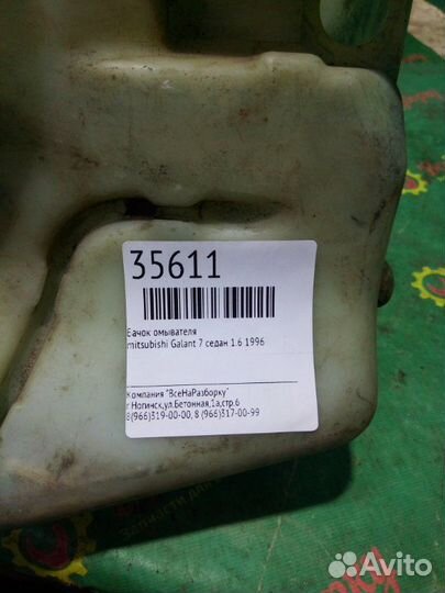 Бачок омывателя Mitsubishi Galant 7 седан 1.6 1996