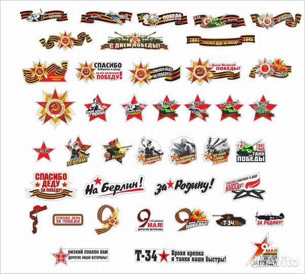9 мая Наклейки на авто и транспарант, постер