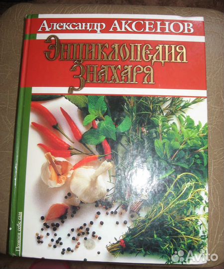 Энциклопедия Знахаря