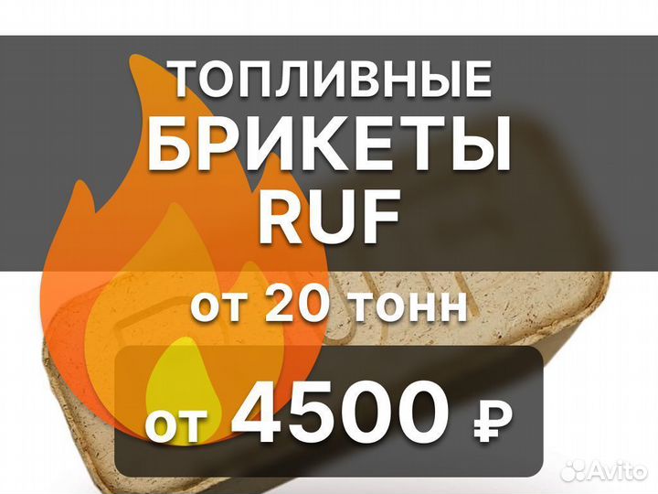 Топливные брикеты RUF (берёза, хвоя)