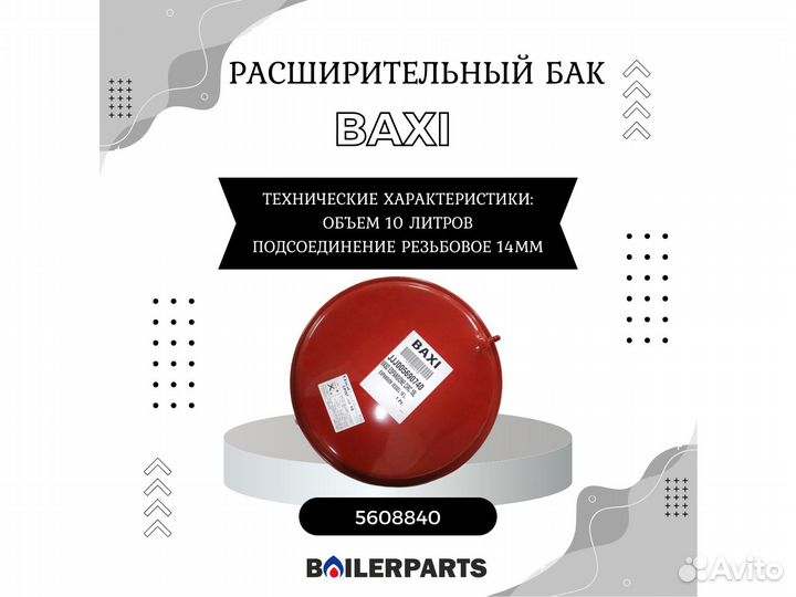 Бак расширительный 10 литров Baxi Westen 5608840
