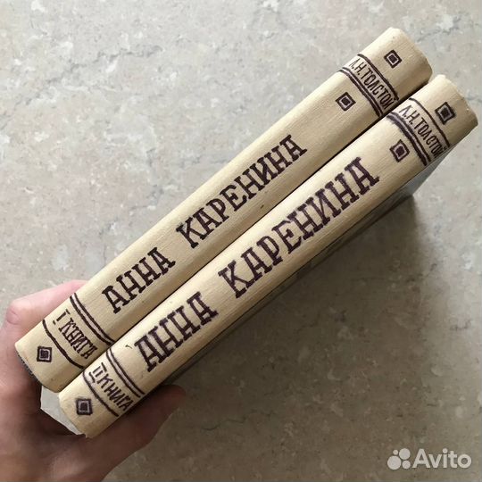 Толстой Лев, Анна Каренина, 1946 год, в 2х томах