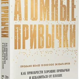 Атомные привычки. Как приобрести хорошие привычки