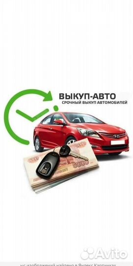 Автовыкуп. Выкуп авто в любом состоянии