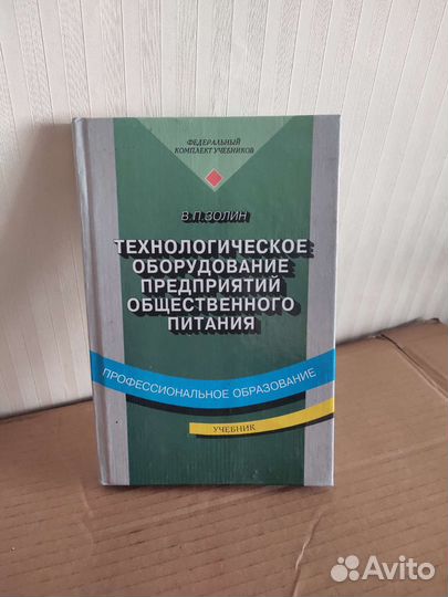 Тех-оборудование предприятии питания В. П. Золин