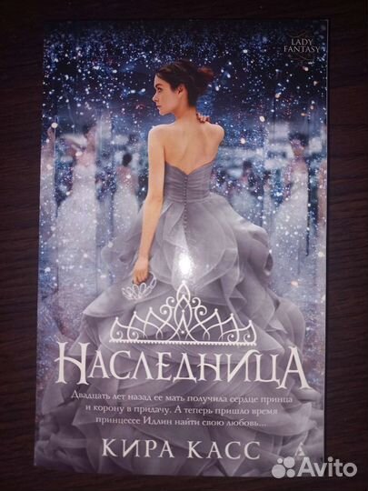 Наследница Кира Касс