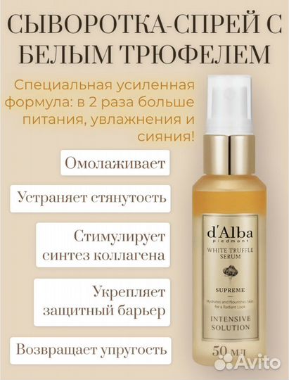 Dalba Сыворотка спрей white trufel serum supreme