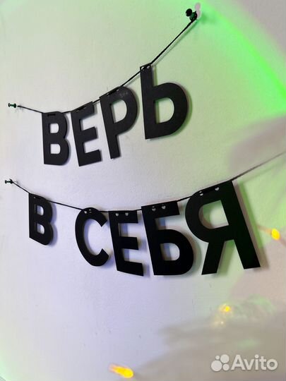 Гирлянда из черных букв надпись верь В себя