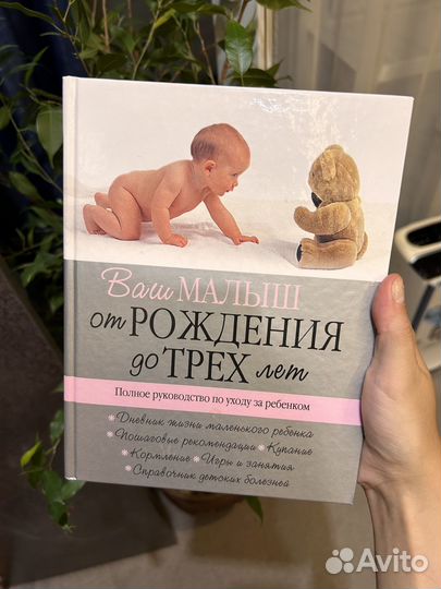 Ваш малыш от рождения до трех лет