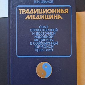 Традиционная Медицина Опыт отечественной и восточн