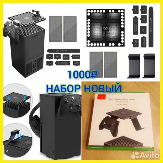 Xbox series x, series s пылезащитные наборы