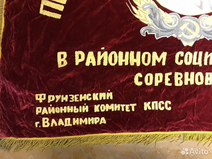 Знамя бархат СССР