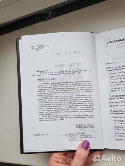 Шумилин Политика США на ближнем востоке